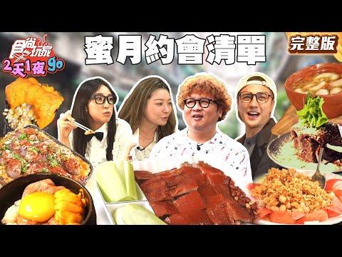 七夕就要這樣過！微蜜月放閃約會清單！納豆吃高級料理吃到哭！｜#納豆 #曾子余 #梁舒涵｜SuperTaste Taiwan｜#食尚玩家2天1夜go 完整版 20250827 📍台中