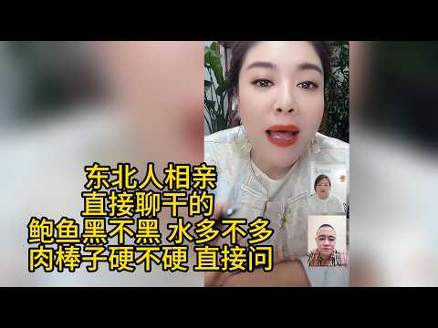 东北人相亲，心直口快，直接聊干的！水多不多，鲍鱼黑不黑！哈哈#搞笑 #两性 #相亲