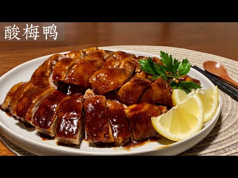 [Eng Sub]【酸梅鸭】馋死人的酸梅鸭 原来这么简单 Pickled Plum Sauce Braised Duck