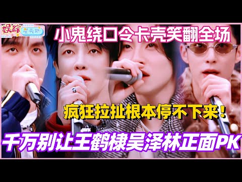 Don't let Wang Hedi and Wu Zelin go head-to-head! The crazy pulling and tugging just won't stop! ...