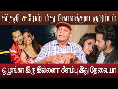 கீர்த்தி சுரேஷின் பரிதாப நிலை கல்யாணம் ஆகி எதுக்கு | Keerthy suresh 