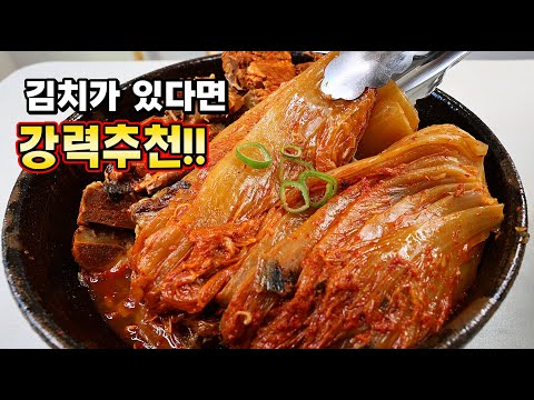 김치있으면 "이렇게" 해보세요. 누구나 대성공! 칭찬쏟아지는 [돼지등뼈 김치찜]