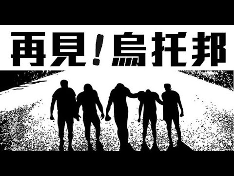 （完整版）再见乌托邦 2009 ---- 中国摇滚十年回顾，又名: 寻找小珂