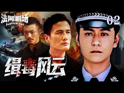 【2025缉毒警匪剧】缉毒风云02|继承女友遗志为爱复仇?为毒枭挡枪只为获取信任,智斗局中局超硬核卧底实录!法网剧场#扫黑 #缉毒 #悬疑#drama #中国电视剧 #精彩影视