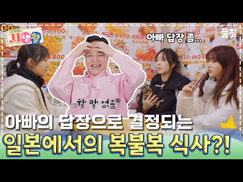 아빠의 답장으로 결정되는 일본에서의 복불복 식사?!｜ [#내아이의사생활 EP.21] #둠칫