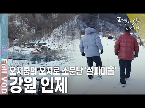 강원도에서 눈이 가장 많이 내리는 오지마을에서는 설피란 독특한 신발을 만들었다~ 강원 인제 [풍경이 있는 여행 KBS 20110122 방송]