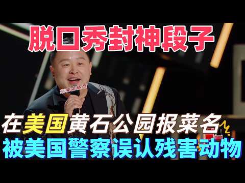 【喜劇之王單口季】脫口秀封神段子！閻鶴祥在美國黃石公園用貫口報菜名，被美國森林警察誤認有殘害動物傾向，德雲社險些成黑幫？#搞笑 #喜剧 #standupcomedy #脱口秀