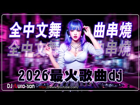 Hot Tiktok Douyin Dj 抖音版2026【全中文dj舞曲】TIK TOK抖音音樂熱門歌單\2025十一月最火的歌曲排行榜\抖音【2025十一月最火中文】Chinese Dj Remix