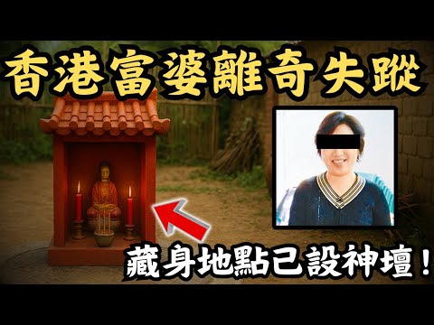 🔴香港富媽媽遇害案，殘忍夫埋沙井後再砌神壇！內地夫殺妻碎屍逃過死刑，法院竟稱其行為「可以理解」？｜CC字幕｜Podcast｜日更頻道 #東張西望 #何太 #何伯 #李龍基