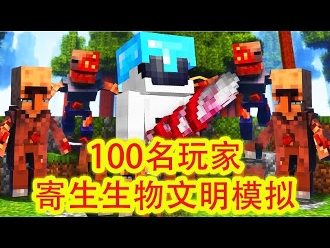我的世界：100名玩家寄生文明模拟，不仅是艰难生存，还是人性的大考验！