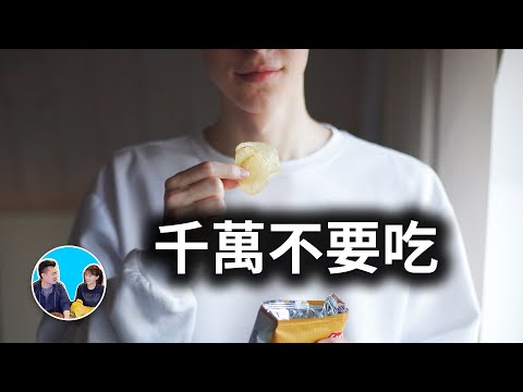 千萬不要吃這些食物,吃了毀一生 | 老高與小茉 Mr & Mrs Gao