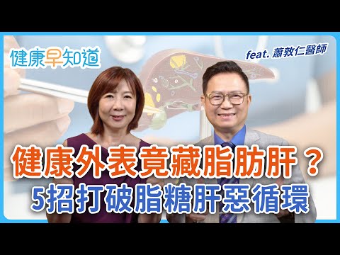 忽略脂肪肝恐變糖尿病！不吃藥5招改善脂肪肝！減重卡關的隊友瘦瘦針　Feat.蕭敦仁醫師｜週三、五首播｜主持人洪素卿｜【健康早知道】S3EP.2 脂糖肝