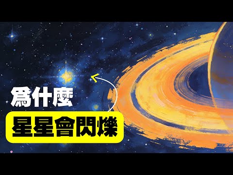 別再被眼睛騙了！原來我們都被星空蒙蔽了双眼，星星閃爍的背後竟藏著大氣的 “小心機”，沒人能猜到！