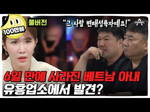 (60분) 아내가 유흥업소에!? 입국 후 6일 만에 사라진 베트남 아내 찾기ㅣ탐정들의 영업비밀