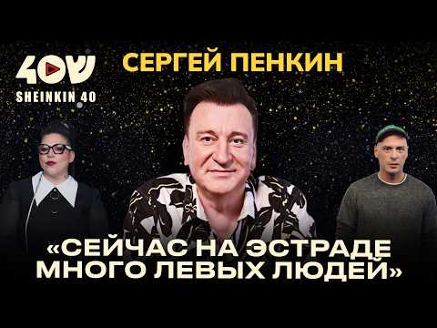 Настоящий Сергей Пенкин: про дружбу с Цоем, левых людей на эстраде и своё возбуждённое состояние
