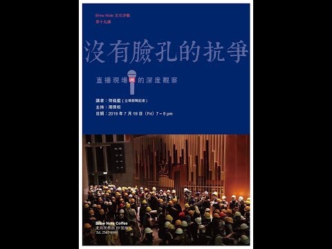 【第十九講】何桂藍：沒有臉孔的抗爭－直播現場的深度觀察