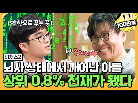 [#에이팅] 암산으로 모의고사 풀어버리는 뇌사 상태에서 기적적으로 살아난 천재 소년🔥 좋아서 앞니 쏟아지는 정승제🥰 | #티처스2 15회