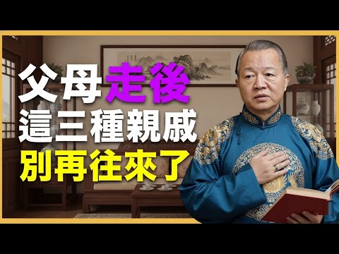 父母走了，這三種親戚，別再往來！ #人生智慧 #命理 #哲學 #曾仕強 #易經 #正能量