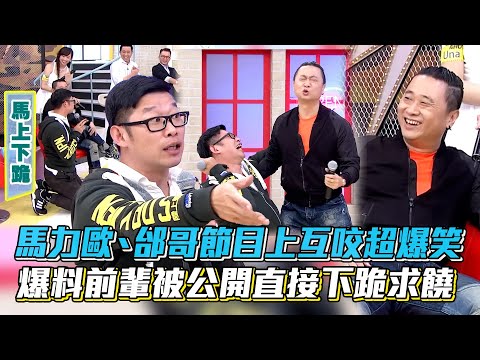 #馬力歐 #邰哥 節目上互咬超爆笑😂爆料前輩被公開直接下跪求饒 #國光幫幫忙   │ Vidol