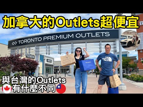 加拿大Outlets 名牌便宜到無法置信 - 帶大家一探國外Outlets 的情況 #torontopremiumoutlets #華泰名品城 #gloriaoutlets #老廖生活