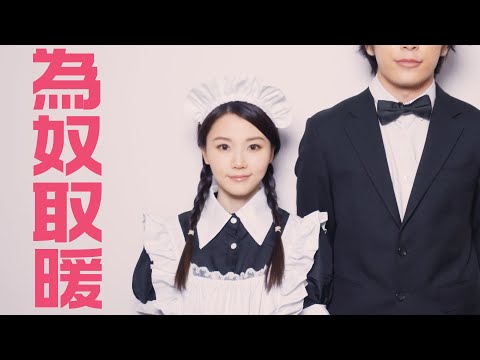 試映劇場《為奴取暖》 ｜試當真