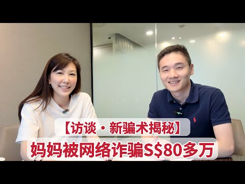 【访谈】在新加坡，我妈妈被网络诈骗了80万新币！【狮城Talk】