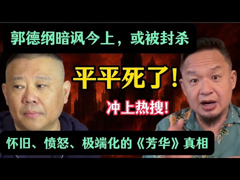 老王来了：郭德纲暗讽今上被约谈，芳华解读荒谬！怀旧、愤怒、极端化：年轻人回到文革时代意味着什么？美国人素质比加拿大差太多，中国人在加拿大受歧视？精甚，通商宽衣，今上读的才是对的！