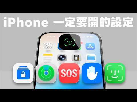 超重要！iPhone 一定要打開 (或關閉) 的 10 個安全設定｜塔科女子