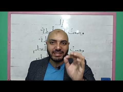 ٨ - دروس في القراءة والإملاء| شرح حالات حذف همزة أل وأل كلها في الكتابة