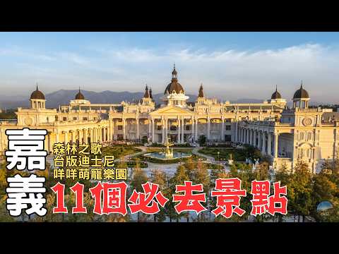 2025 Chiayi In-Depth Tour | Three Great Castles! How to Spend 2 Days 1 Night? What are the Latest...