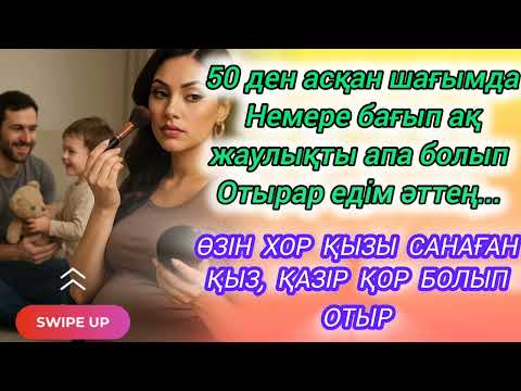 50 ЖАСЫНДА ҚАДІРІ ҚАШҚАН АПА. ӨЗІН ХОР ҚЫЗЫ САНАҒАН ҚЫЗ, ҚАЗІР ҚОР БОЛЫП ОТЫР.#болғаноқиғаізімен
