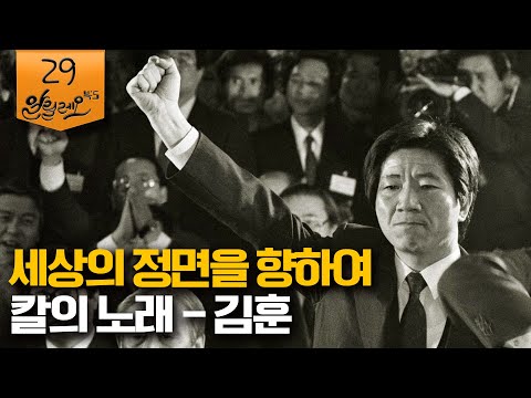 [알릴레오 북's 29회] 세상의 정면을 향하여 / 칼의 노래 - 김훈