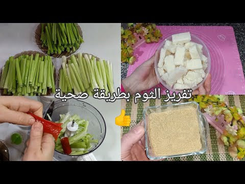 تفريز الثوم الأخضر بطريقة صحية يفضل طازج وأبيض طول السنة  وكمان هانعمل ثوم بودر بطريقة جديدة وحصري💪