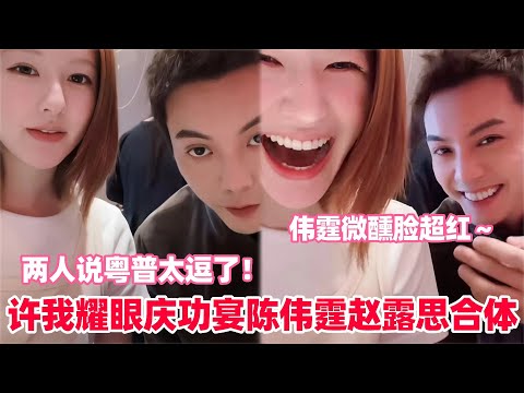 许我耀眼庆功宴终于来啦！赵露思一句“妍妍接电话”陈伟霆秒接梗！对上暗号后两人笑的差点破防！露思还夸陈伟霆最近说普通话很好～#赵露思 #陈伟霆 #许我耀眼 #cdrama #cp