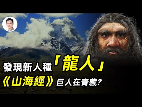 2021革命性考古發現——未知人種「龍人」！《山海經》裡的巨人生活在青藏高原？揭開遠古巨人滅族的秘密【文昭思緒飛揚第66期】