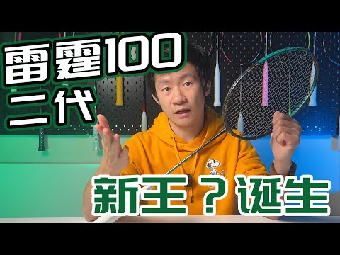 「鹹魚說羽球」——进攻拍新王者?再创进攻巅峰还是更快更强? 中羽9.7分,李宁当家球拍中的顶流?!雷霆100二代