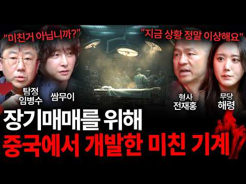 "이게 말이 되나?" 지금 장기매매 때문에 난리난 한국, 왜 사라진 한국인들의 시신조차 찾을 수 없을까..? | 괴담을 보다 EP.42