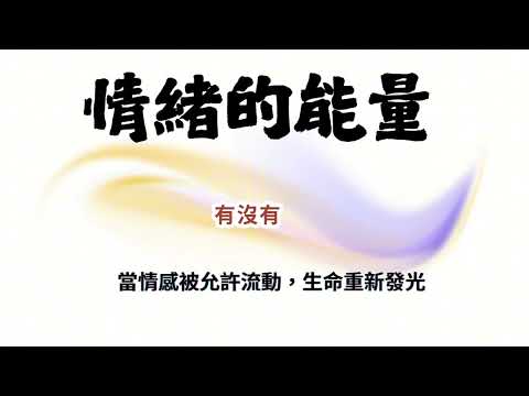 53.主題：《情緒的能量》當情感被允許流動，生命重新發光  #賽斯心法