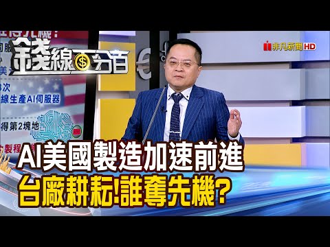 《AI美國製造加速前進 台廠耕耘!誰奪先機?》【錢線百分百】20251028-5│非凡財經新聞│