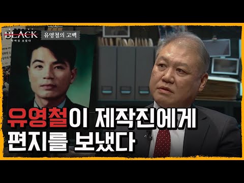 [3회 요약] “저는 권일용을 만난 적이 없습니다” 유영철의 고백 | 블랙: 악마를 보았다 3 회