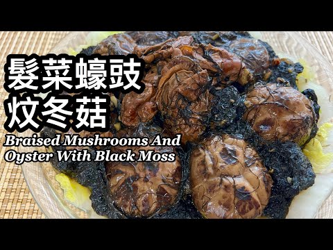 粵語 | 髮菜蠔豉炆冬菇 | 發財好市 | 賀年菜 | Braised Mushroom And Oyster With Black Moss