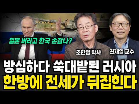 푸틴, 무기도 제공권도 싹다 잃었다. 러시아는 정말 미칠 지경(조한범 박사, 진재일 교수/ 러시아 특집)