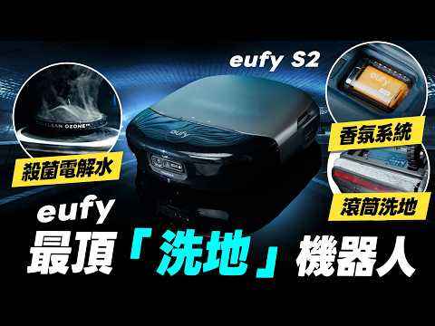 「邦尼評測」扯！規格超頂「洗地」機器人！eufy S2 開箱評測（最接近吸塵器、優缺點實測 熱水洗 防纏繞 災情 掃拖機器人推薦 2026 選購建議 eufy掃地機 值不值得買？