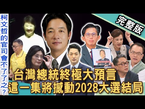 【新聞挖挖哇】台灣總統終極大預言！這一集將撼動「2028大選」結局！賴清德、盧秀燕、黃國昌運勢解析！周映君預言鄭麗文「大運走空亡」震撼全場｜20251021來賓：周映君、篠安、陳敏鳳、詹惟中、郭凡