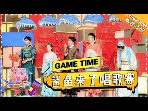 “鲨鱼来了唱歌赛”何炅 肖央 宋威龙 刘昊然 汪苏泷 吴昕 海涛 记歌词秒变对嘴型 这波操作皮得不简单！ 《芒果Fun》Mango Fun【芒果TV精选频道】