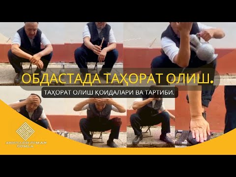 Обдастада тахорат олиш. Тахорат олиш қоидалари ва тартиби.