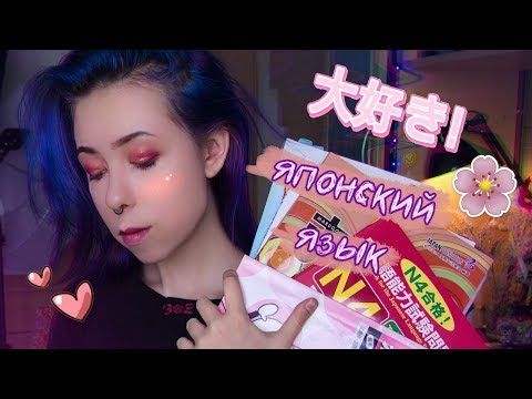 ЯПОНСКИЙ ЯЗЫК | Моя история | C чего начать, учебники и советы