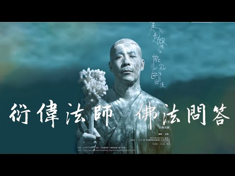 【字幕版】衍偉法師 佛法問答 | 為居士釋疑