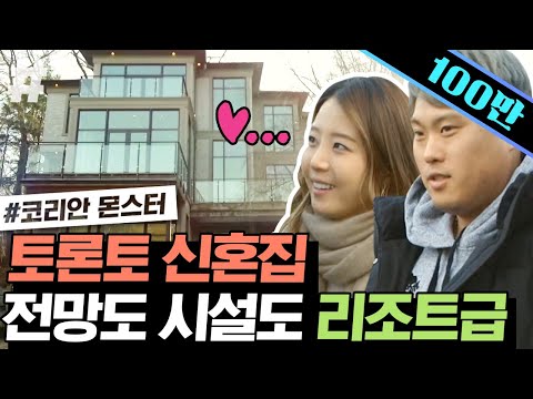 류현진X배지현 토론토 신혼집 구하기❤️ 보러다니는 집마다 억소리 나오는 리조트급 단독주택과 펜트하우스! 이런게 진짜 Flex지,, | #코리안몬스터 #ing
