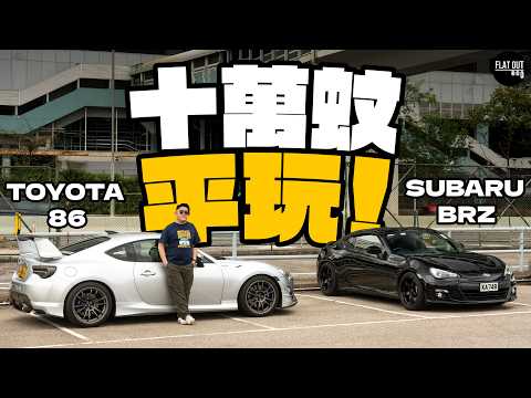 平玩86不是夢！Toyota 86／Subaru BRZ二手最平唔洗10萬蚊？後生仔入手豐田86／掃把佬BRZ有咩要注意？Flat Out Review #FlatOut試車 #地板油